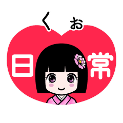 くぉ（日常）のLINEスタンプ