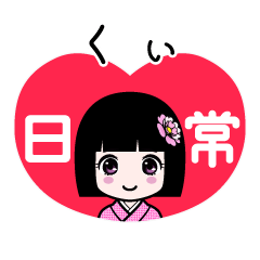 くぃ（日常）のLINEスタンプ