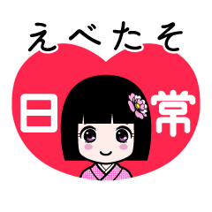 えべたそ（日常）のLINEスタンプ