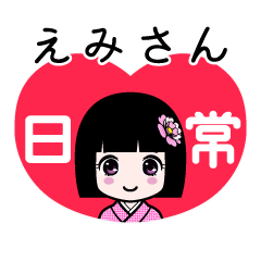えみさん（日常）のLINEスタンプ