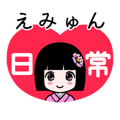えみゅん（日常）のLINEスタンプ