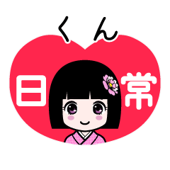 くん（日常）のLINEスタンプ