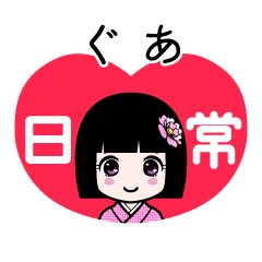 ぐあ（日常）のLINEスタンプ