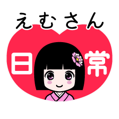 えむさん（日常）のLINEスタンプ