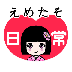 えめたそ（日常）のLINEスタンプ