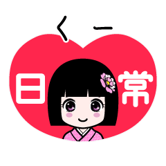 くー（日常）のLINEスタンプ