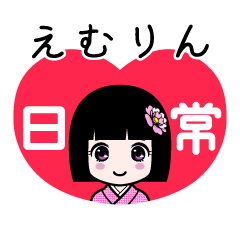 えむりん（日常）のLINEスタンプ