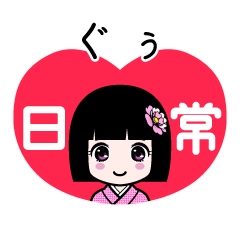 ぐぅ（日常）のLINEスタンプ