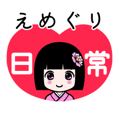 えめぐり（日常）のLINEスタンプ