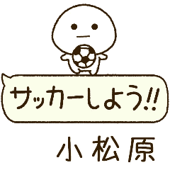 小松原⭐️だいふくまるの吹き出しサッカー