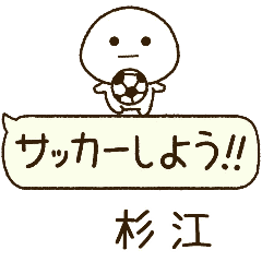 杉江⭐️だいふくまるの吹き出しサッカー