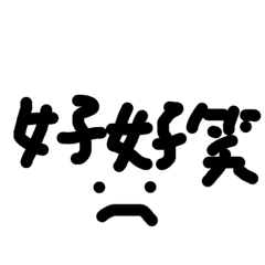 小貼圖 敷衍篇