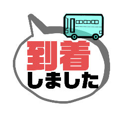 バス運転手⑥日常業務.家族連絡便利.大文字