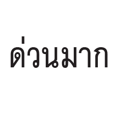 ตรายาง ตราประทับ (ไทย)