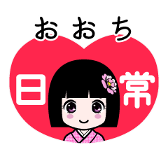 おおち（日常）のLINEスタンプ