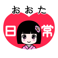 おおた（日常）のLINEスタンプ