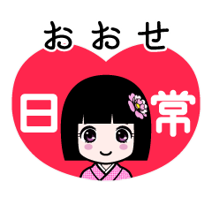 おおせ（日常）のLINEスタンプ