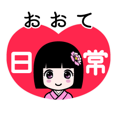 おおて（日常）のLINEスタンプ