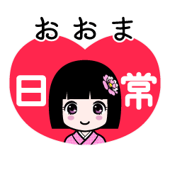 おおま（日常）のLINEスタンプ