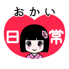 おかい（日常）のLINEスタンプ