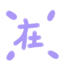 可愛實用小貼圖かわいい