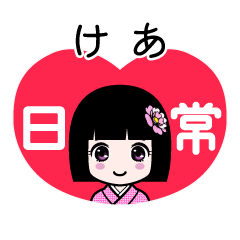 けあ（日常）のLINEスタンプ