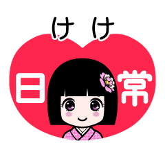 けけ（日常）のLINEスタンプ