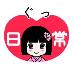 ぐっ（日常）のLINEスタンプ