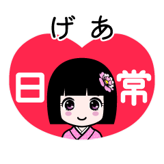 げあ（日常）のLINEスタンプ