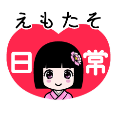 えもたそ（日常）のLINEスタンプ