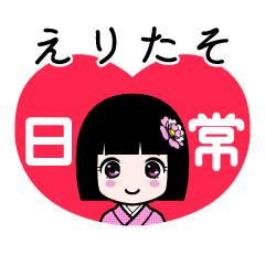 えりたそ（日常）のLINEスタンプ