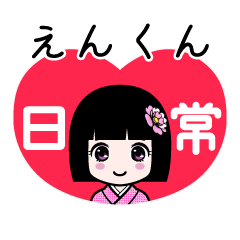 えんくん（日常）のLINEスタンプ