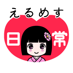 えるめす（日常）のLINEスタンプ