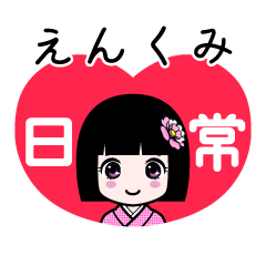 えんくみ（日常）のLINEスタンプ
