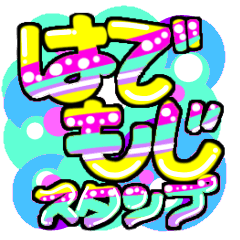 はで文字スタンプ - LINE スタンプ | LINE STORE
