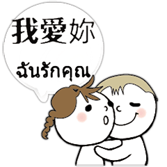 泰國泰文台灣中文擁抱溫暖安慰拍拍擁抱_3 – LINE貼圖 | LINE STORE