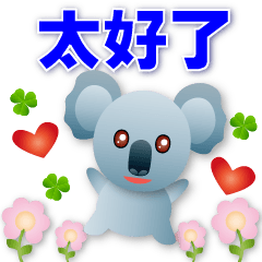 可愛無尾熊-簡約日常用語
