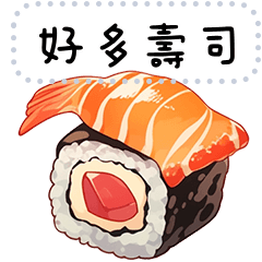 食物2-壽司-隨你填文字