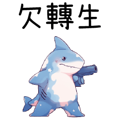 鯊魚聯盟_欠轉生