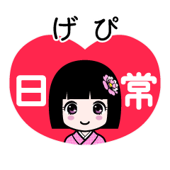 げぴ（日常）のLINEスタンプ