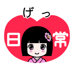 げっ（日常）のLINEスタンプ