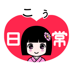 こぅ（日常）のLINEスタンプ