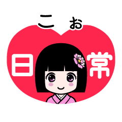 こぉ（日常）のLINEスタンプ