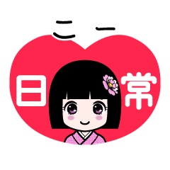 こー（日常）のLINEスタンプ