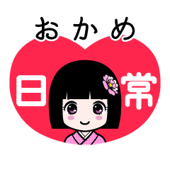 おかめ（日常）のLINEスタンプ