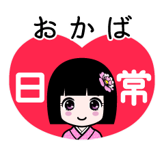 おかば（日常）のLINEスタンプ