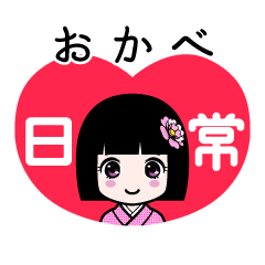 おかべ（日常）のLINEスタンプ