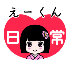 えーくん（日常）のLINEスタンプ