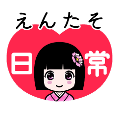 えんたそ（日常）のLINEスタンプ