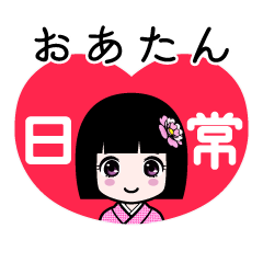 おあたん（日常）のLINEスタンプ